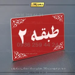 پلاک طبقات 7 - تصویر 6